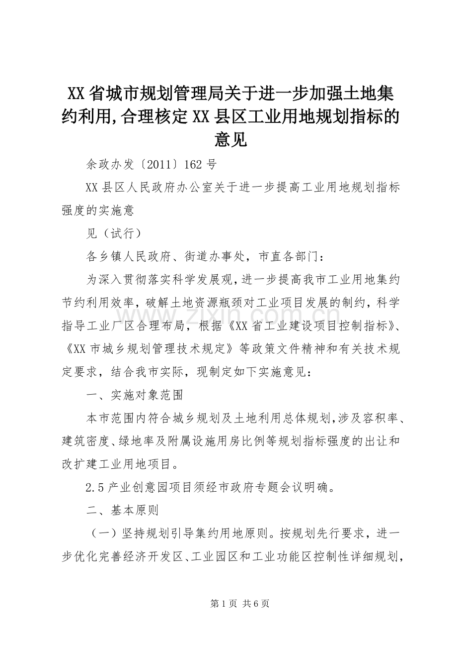 XX省城市规划管理局关于进一步加强土地集约利用,合理核定XX县区工业用地规划指标的意见 .docx_第1页
