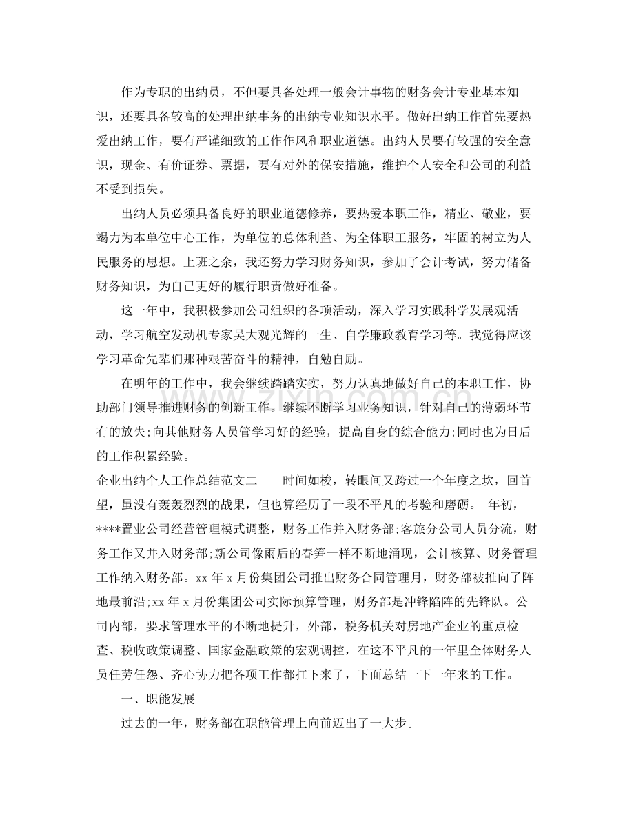 企业出纳个人工作总结及工作思路 .docx_第2页