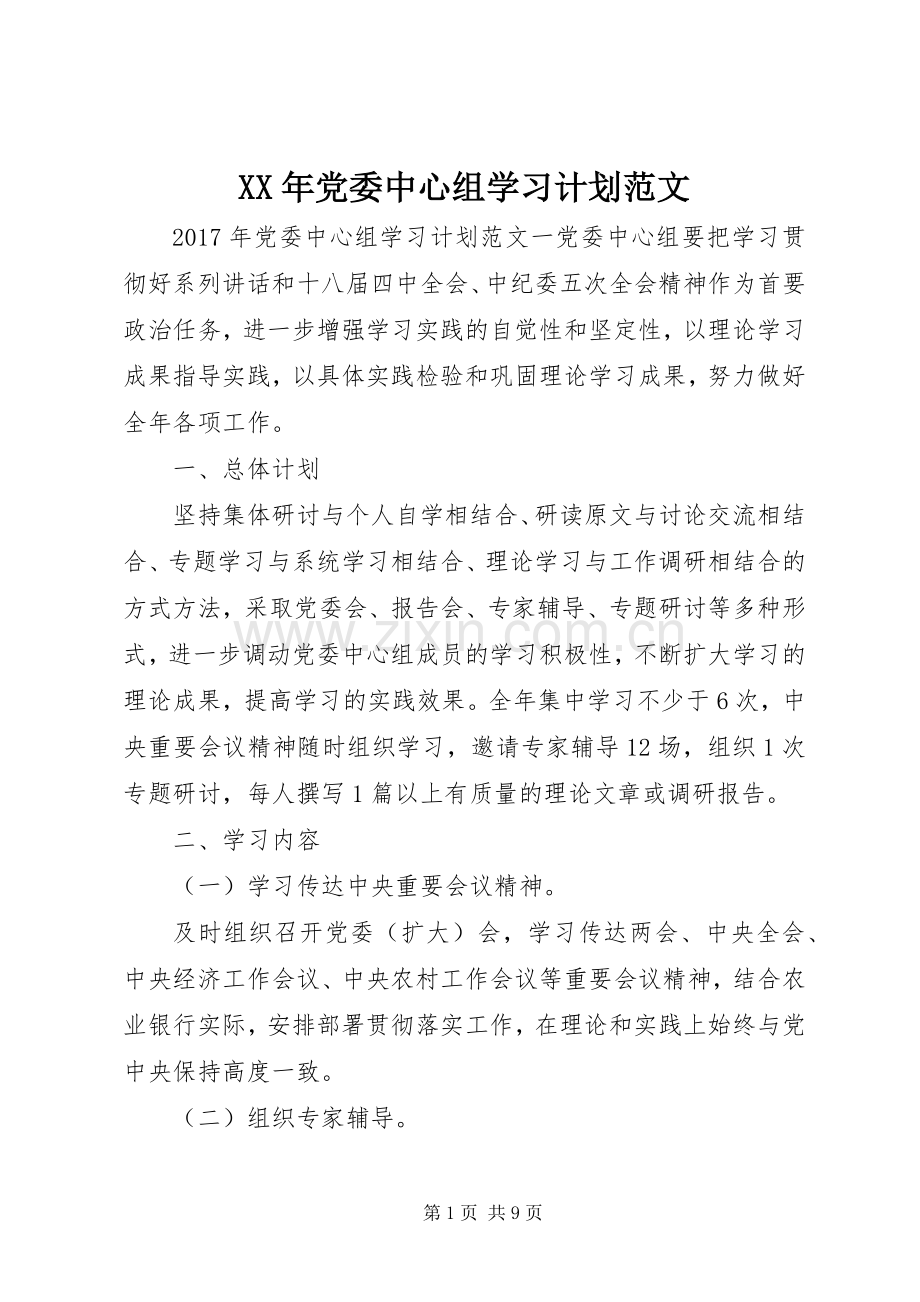 XX年党委中心组学习计划范文 .docx_第1页