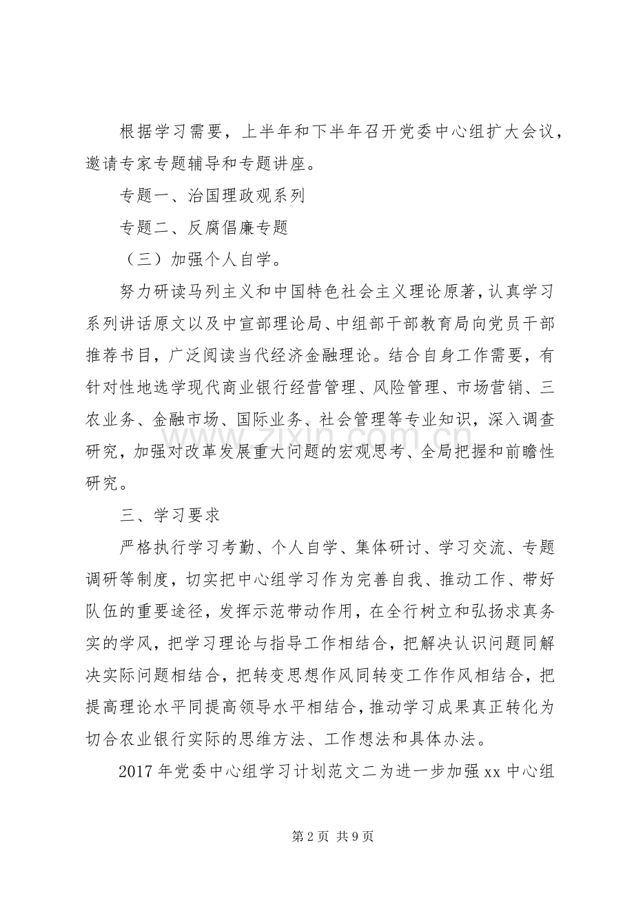 XX年党委中心组学习计划范文 .docx_第2页