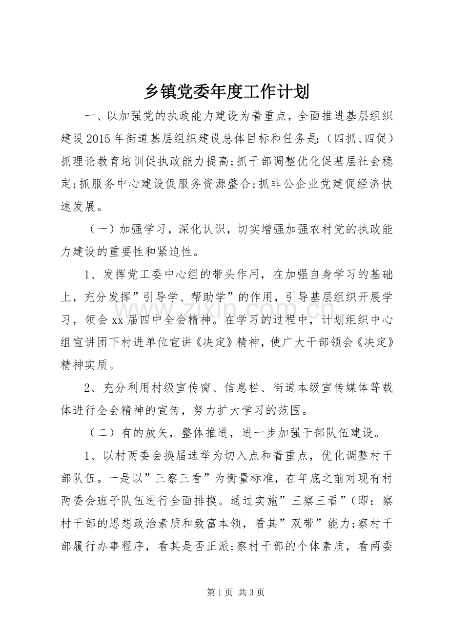 乡镇党委年度工作计划 .docx_第1页