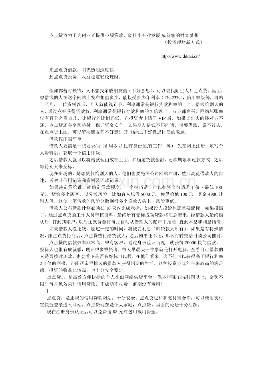 点点贷网络借贷平台.doc_第1页