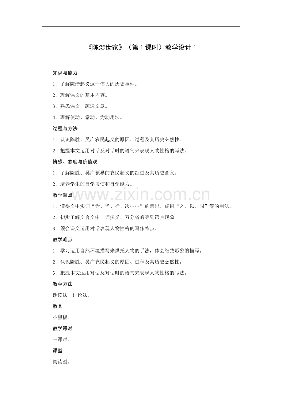 陈涉世家(第1课时)-教学设计1.doc_第1页