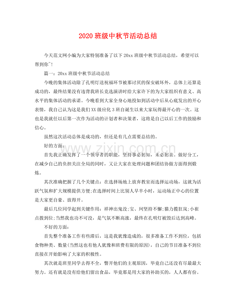班级中秋节活动总结 .docx_第1页