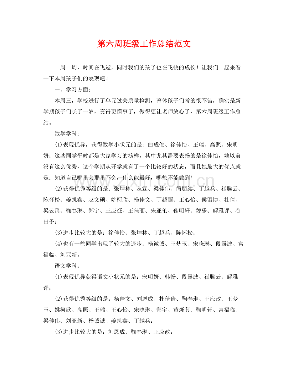 第六周班级工作总结范文 .docx_第1页