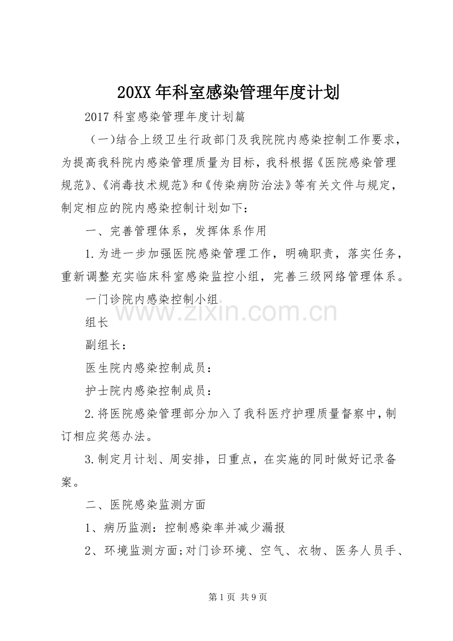20XX年科室感染管理年度计划 .docx_第1页