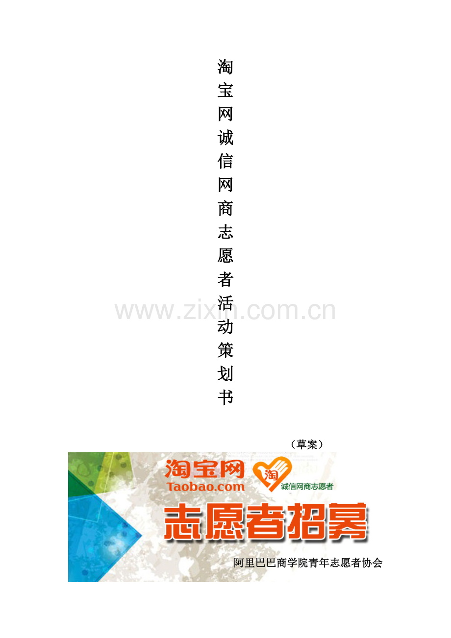 诚信网商志愿者策划书.doc_第1页