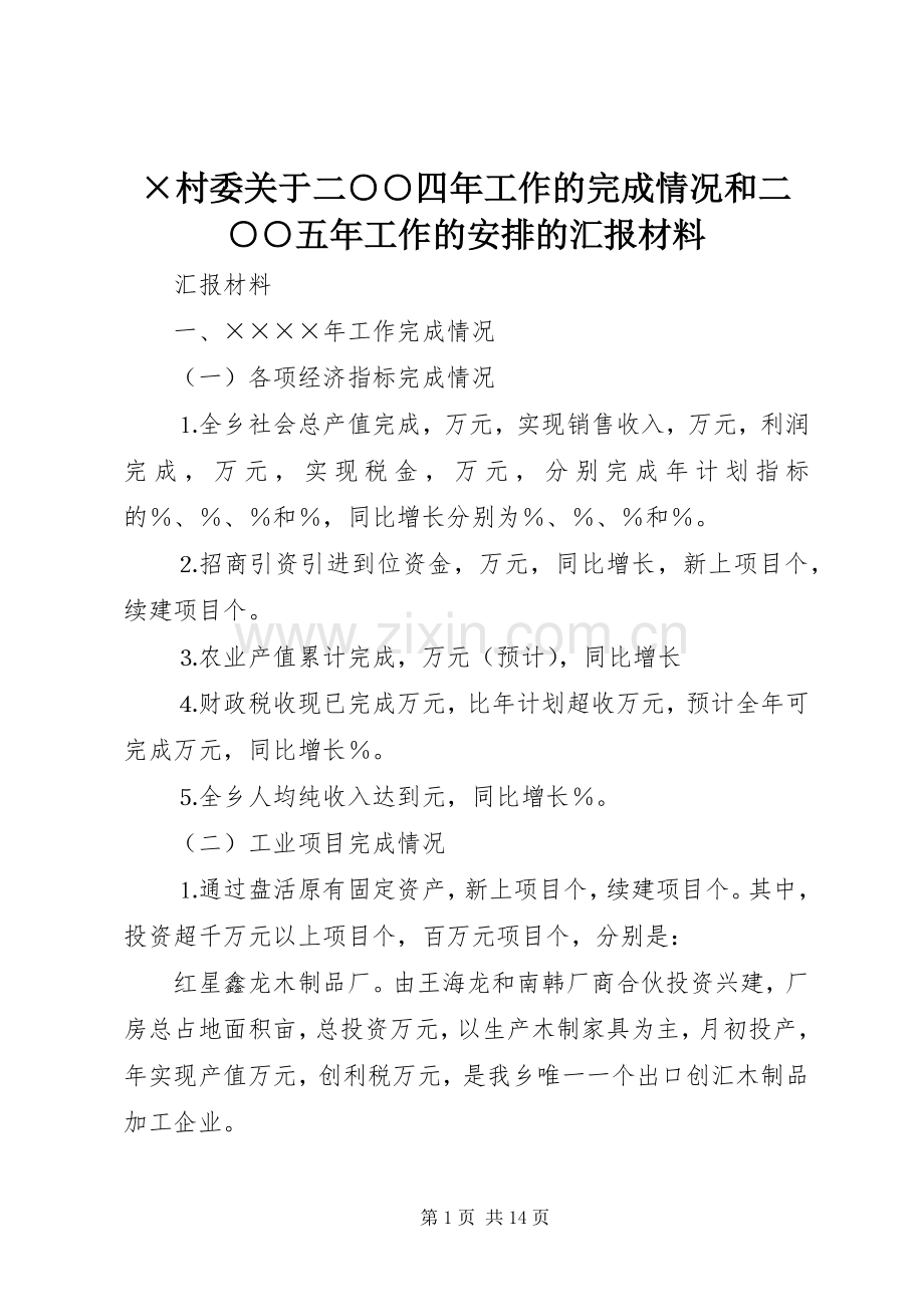 ×村委关于二○○四年工作的完成情况和二○○五年工作的安排的汇报材料.docx_第1页