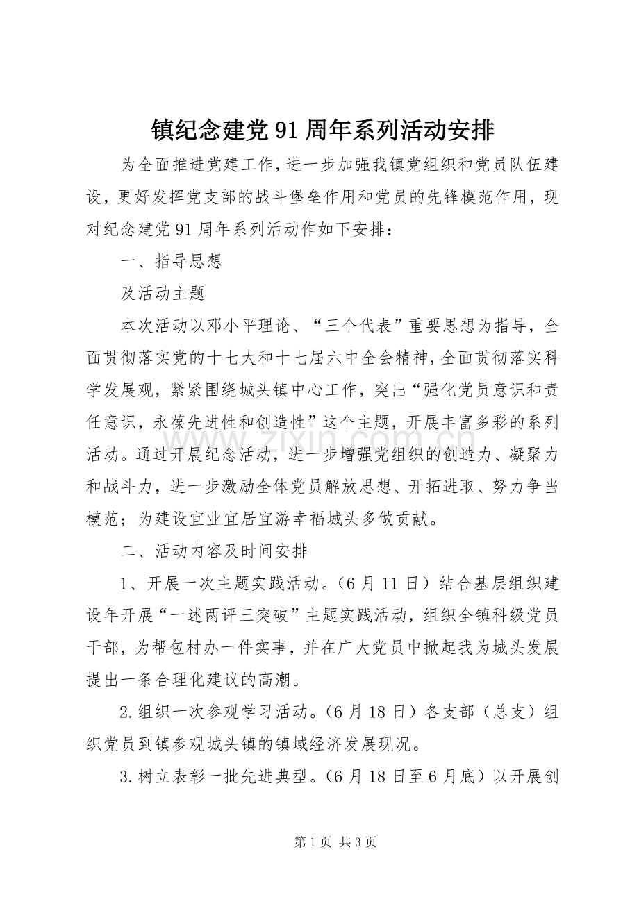 镇纪念建党91周年系列活动安排 .docx_第1页