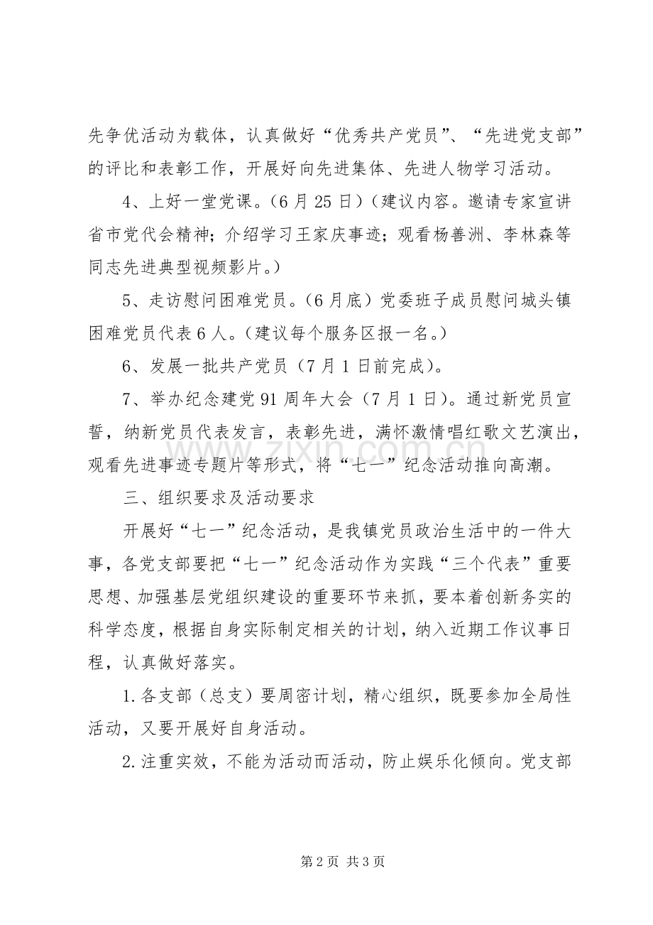 镇纪念建党91周年系列活动安排 .docx_第2页