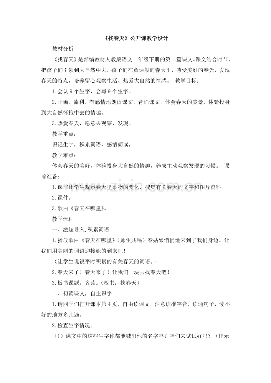 《找春天》公开课教学设计.doc_第1页