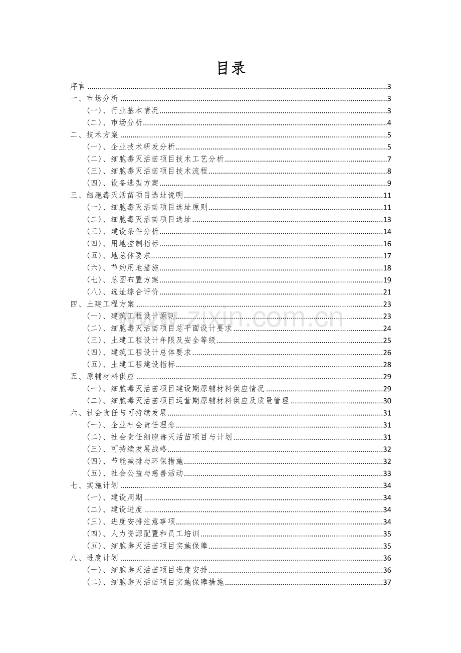 细胞毒灭活苗项目创业计划书.docx_第2页