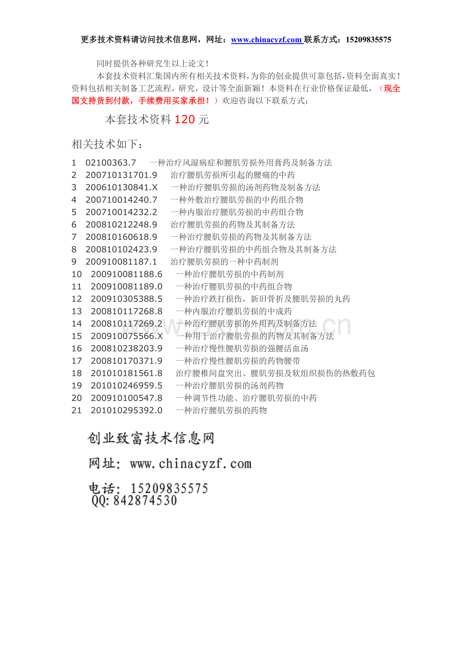 治疗腰肌劳损药物配方及制备工艺技术.doc_第1页
