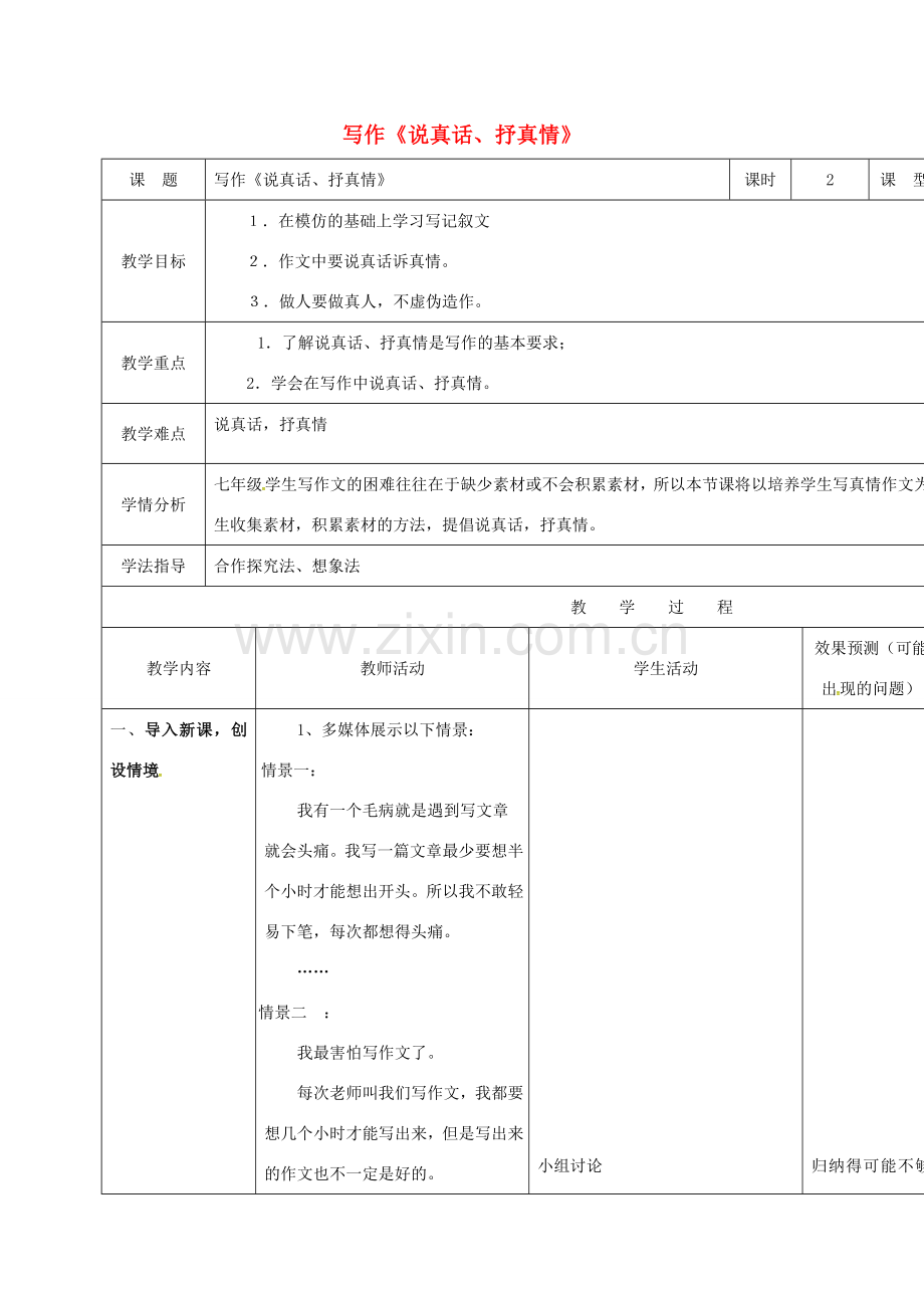 小学七年级语文上册 写作《说真话、抒真情》教案 （新版）新人教版-（新版）新人教版初中七年级上册语文教案.doc_第1页