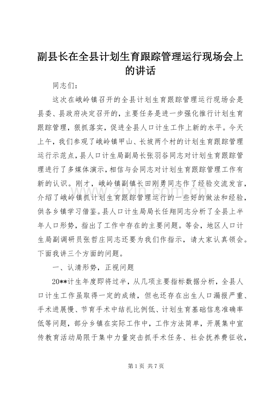 副县长在全县计划生育跟踪管理运行现场会上的讲话.docx_第1页