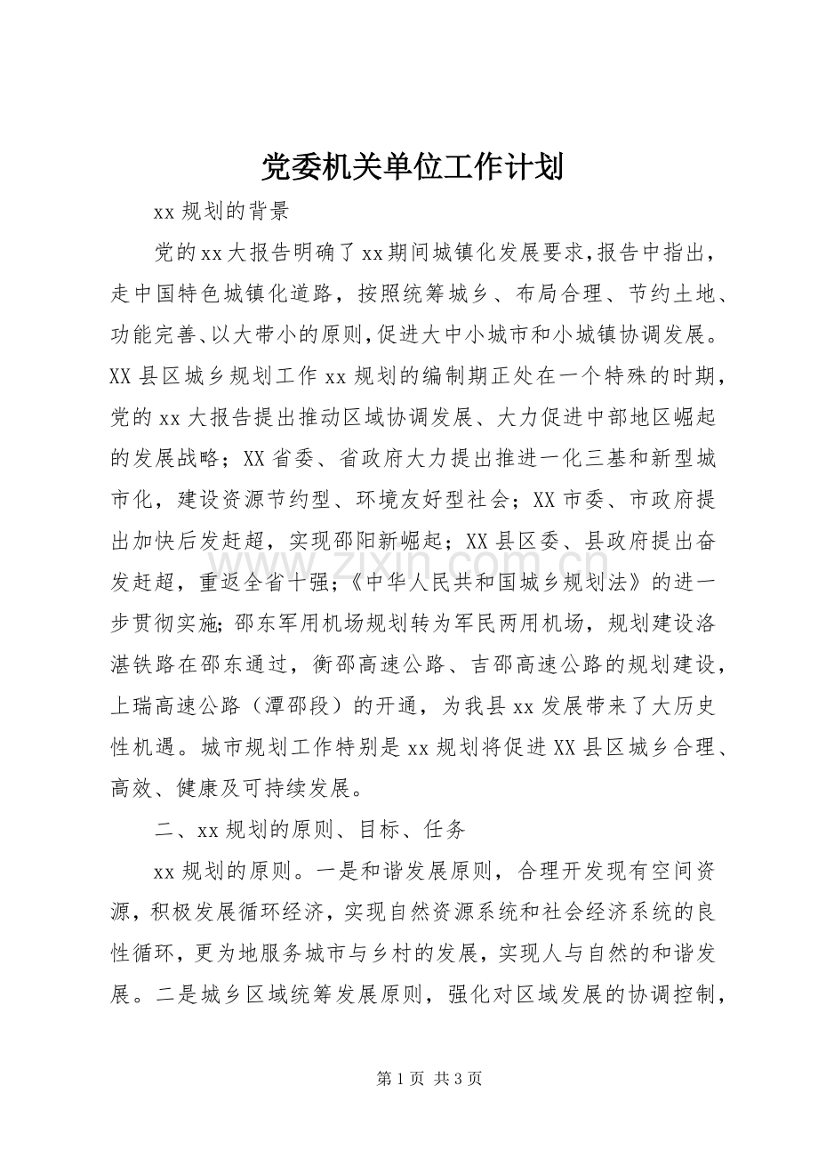 党委机关单位工作计划 .docx_第1页