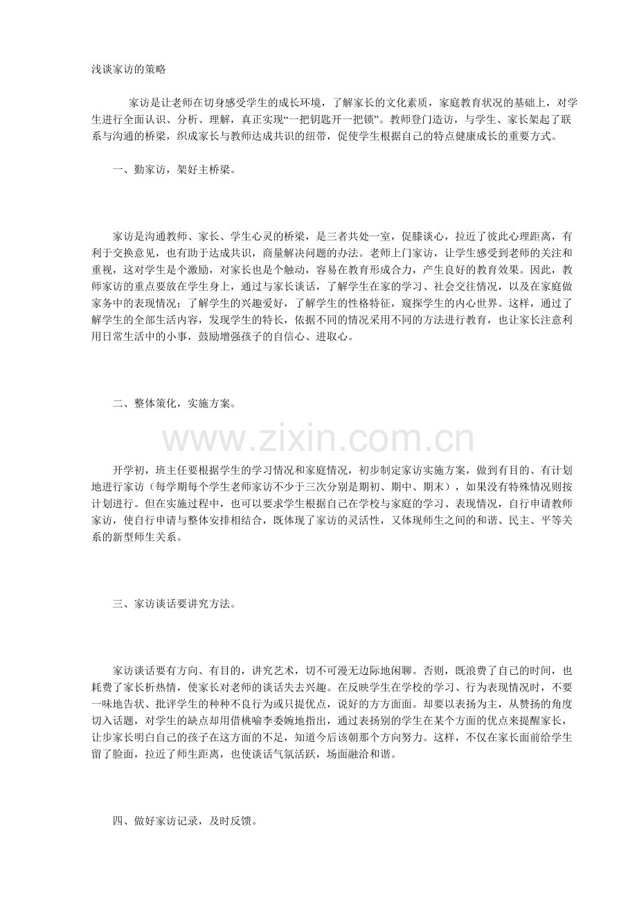 浅谈家访的策略.doc_第1页