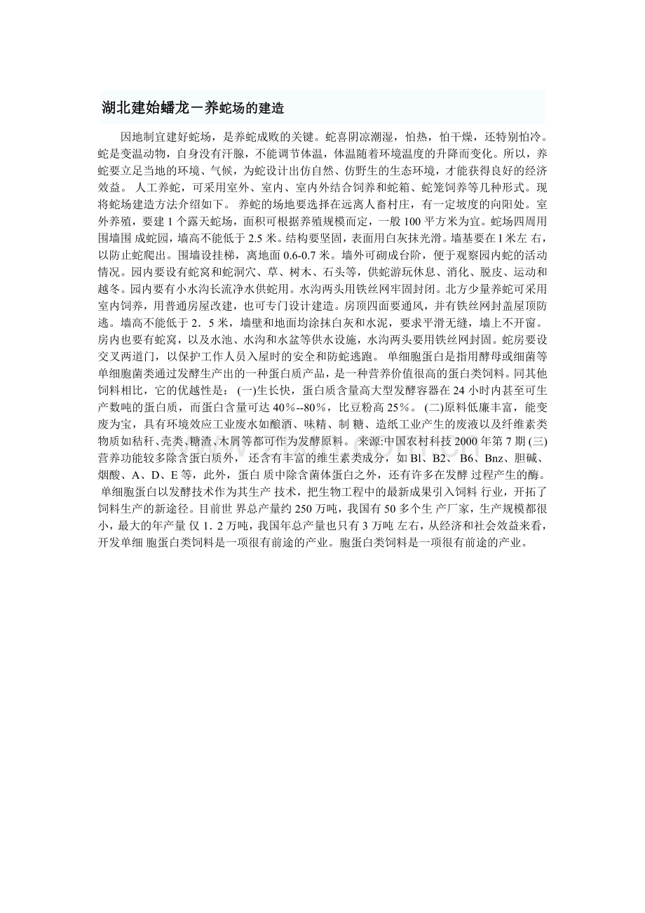 湖北建始蟠龙－养蛇场的建造.doc_第1页