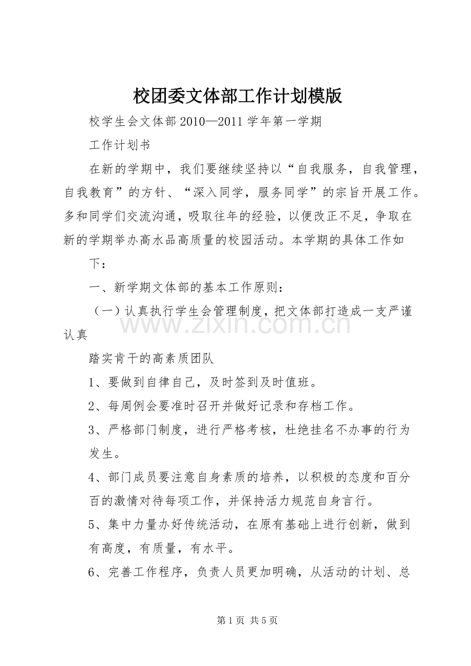 校团委文体部工作计划模版 .docx_第1页