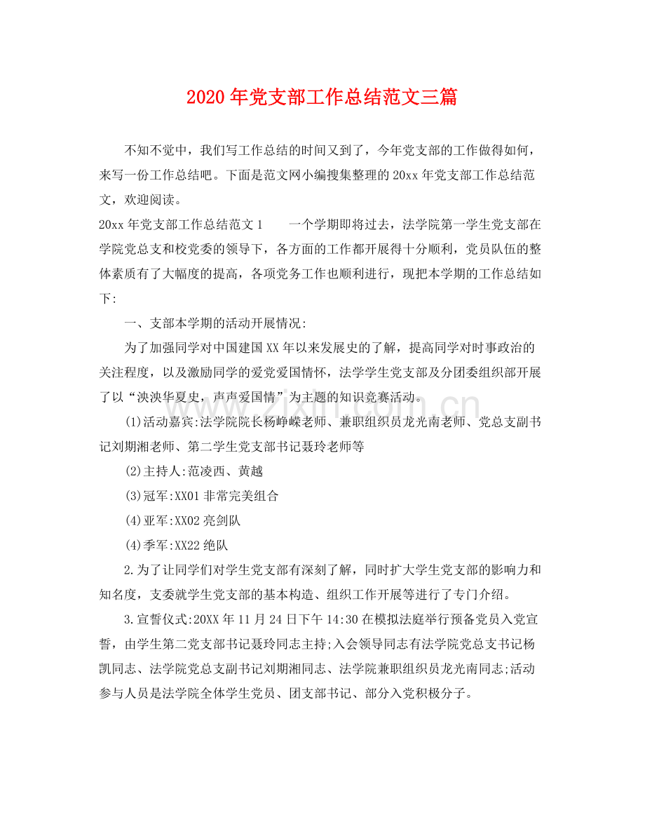 2020年党支部工作总结范文三篇 .docx_第1页