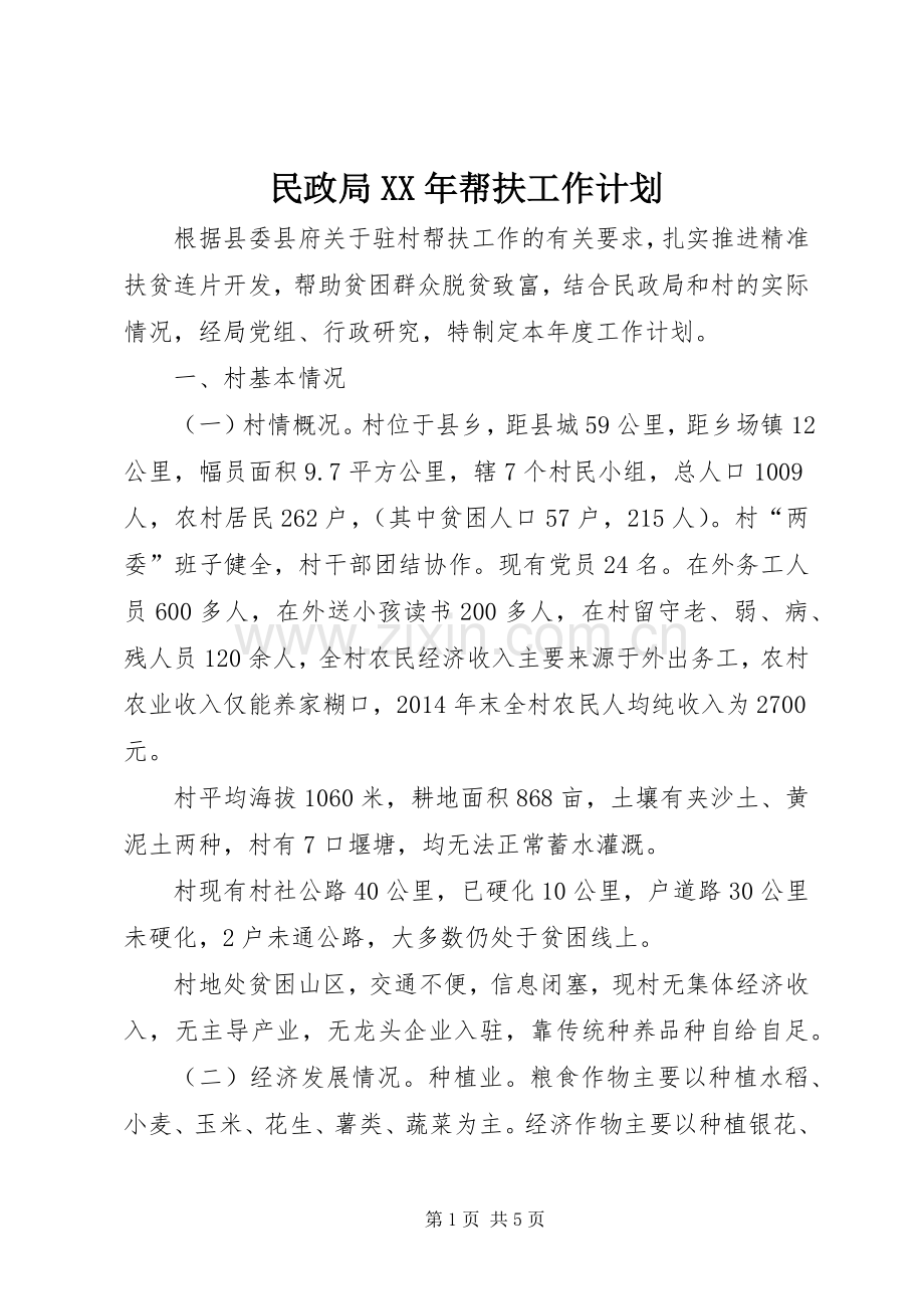 民政局XX年帮扶工作计划.docx_第1页