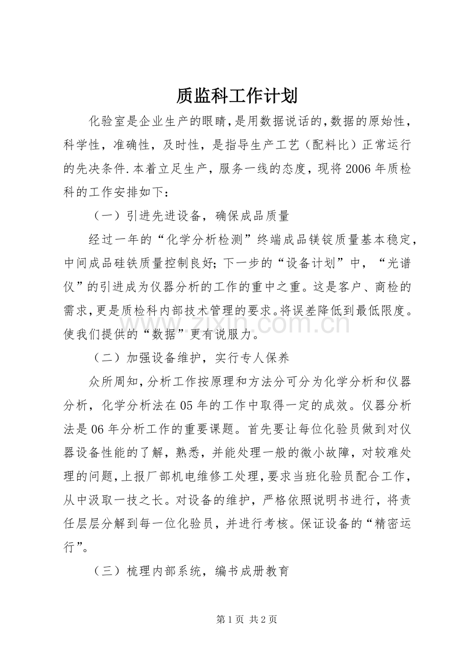 质监科工作计划.docx_第1页