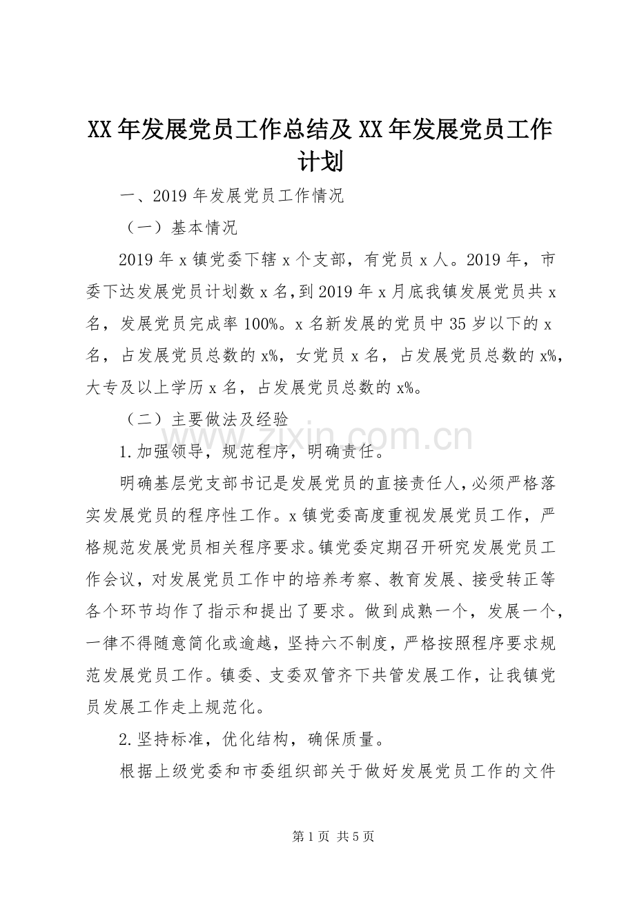 XX年发展党员工作总结及XX年发展党员工作计划 .docx_第1页