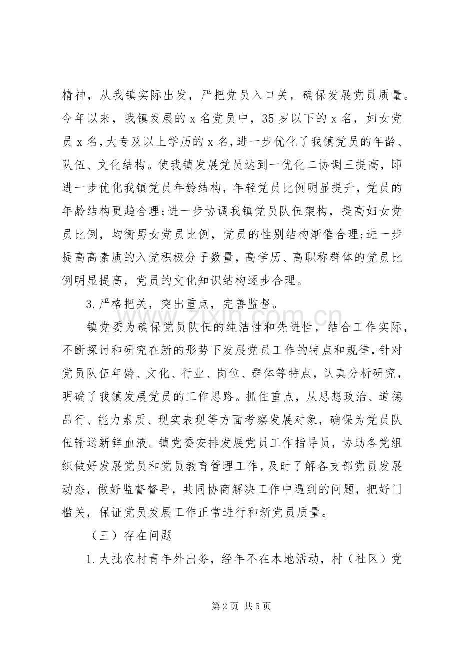 XX年发展党员工作总结及XX年发展党员工作计划 .docx_第2页