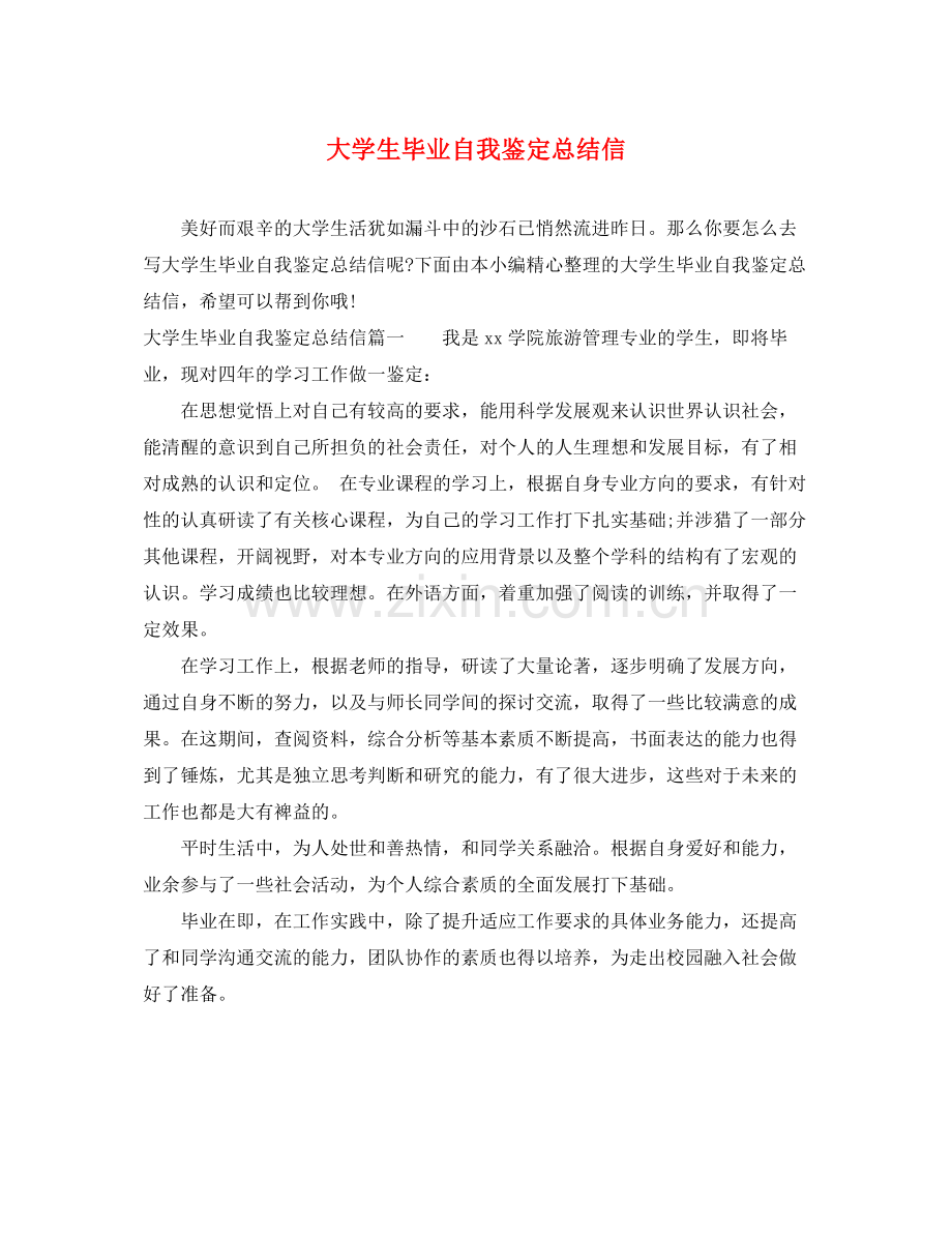 大学生毕业自我鉴定总结信.docx_第1页