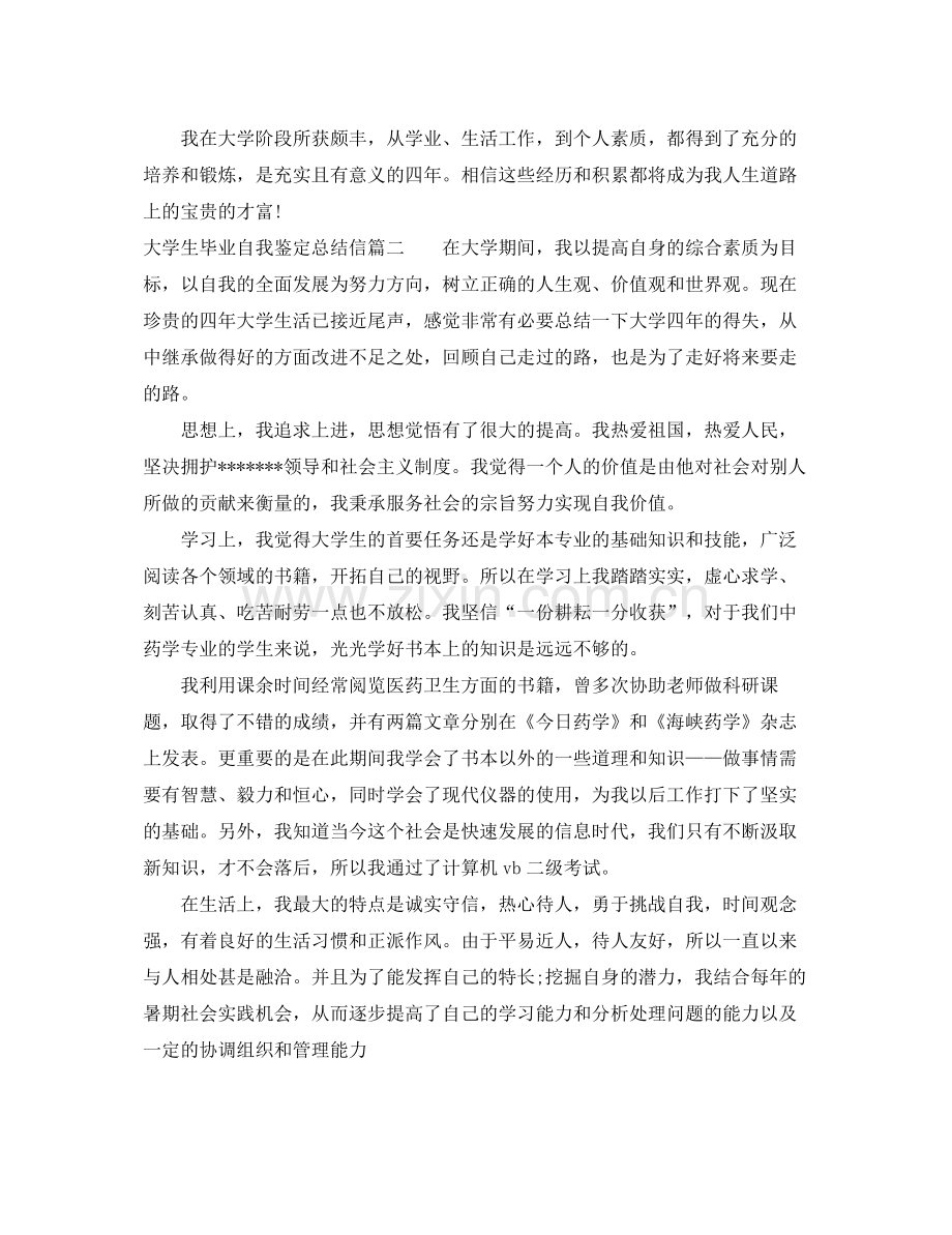 大学生毕业自我鉴定总结信.docx_第2页