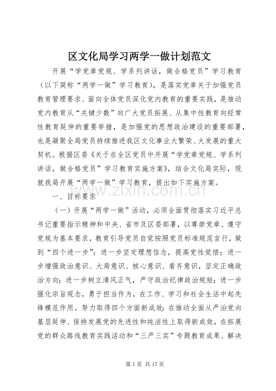 区文化局学习两学一做计划范文.docx_第1页