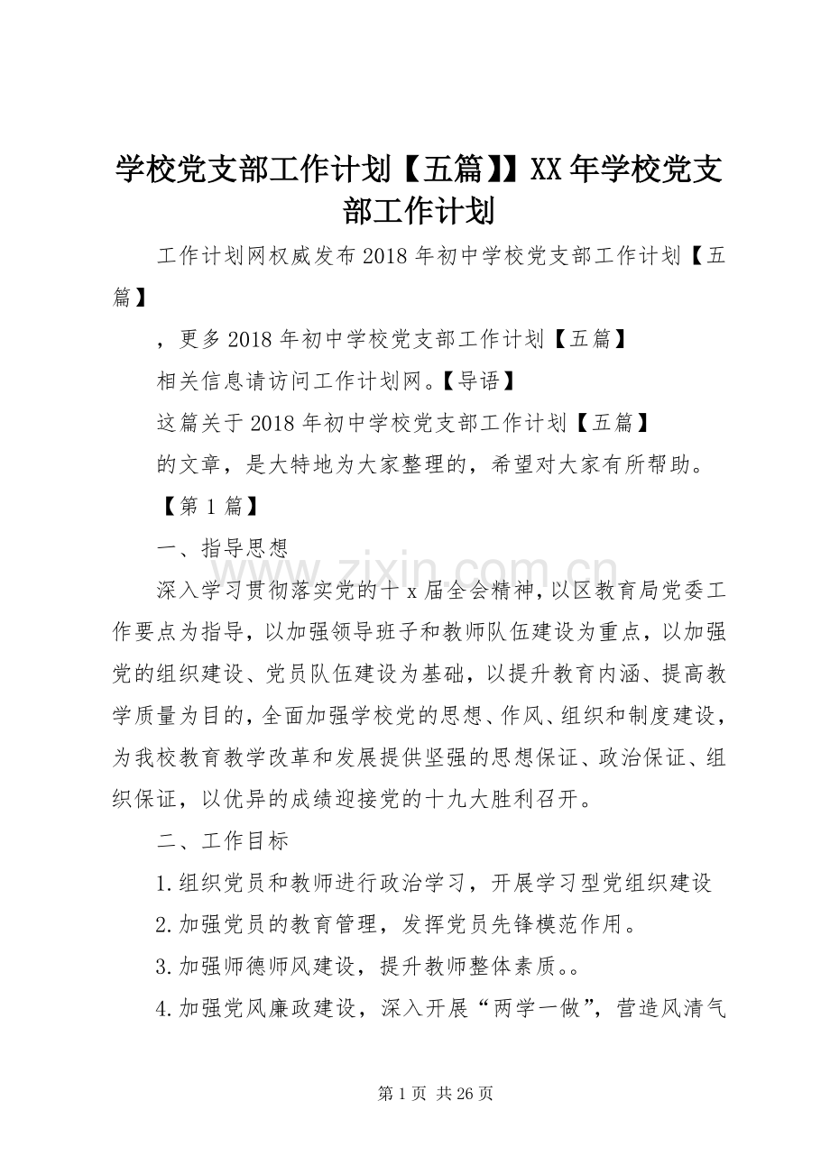 学校党支部工作计划【五篇】】XX年学校党支部工作计划.docx_第1页