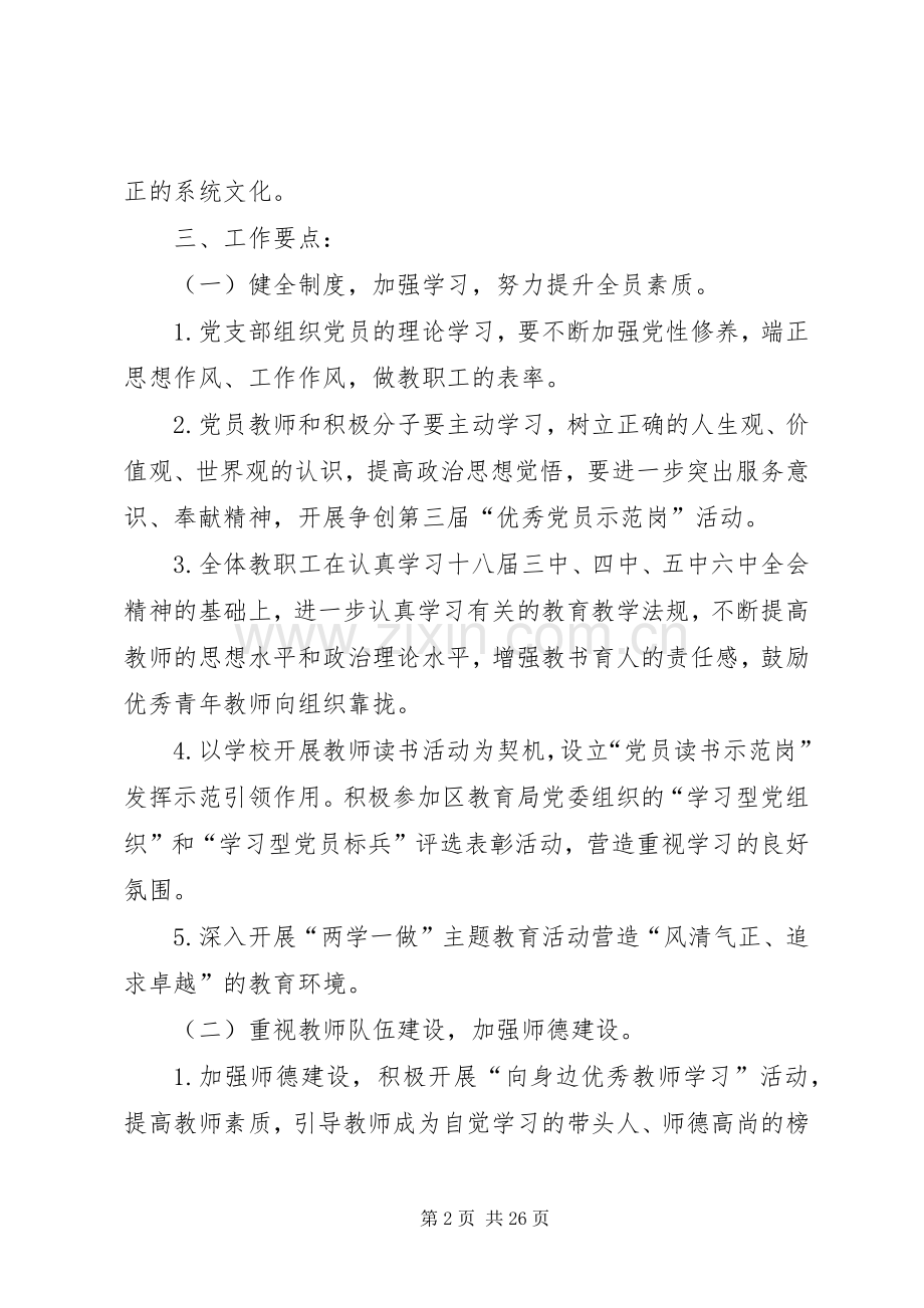 学校党支部工作计划【五篇】】XX年学校党支部工作计划.docx_第2页