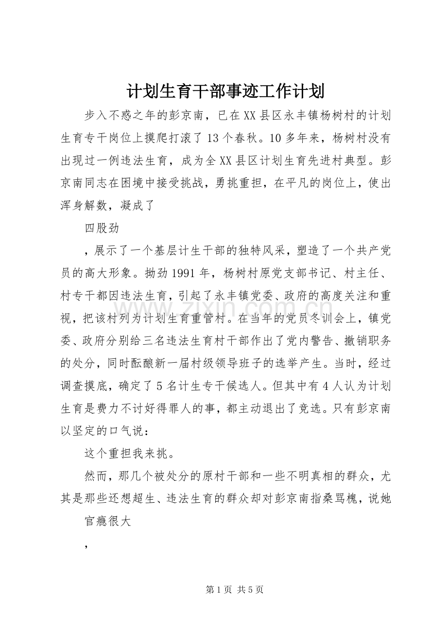 计划生育干部事迹工作计划.docx_第1页