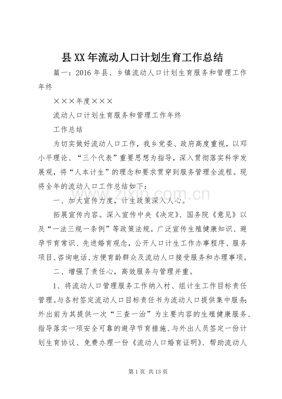 县XX年流动人口计划生育工作总结.docx_第1页