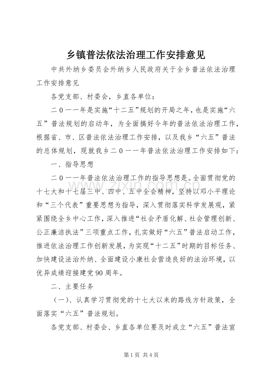 乡镇普法依法治理工作安排意见_1.docx_第1页