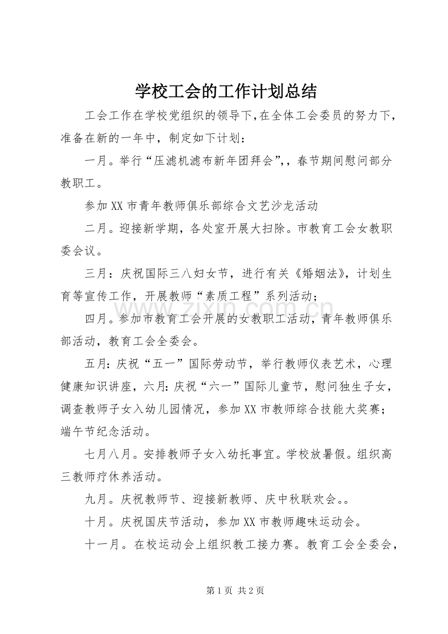 学校工会的工作计划总结.docx_第1页
