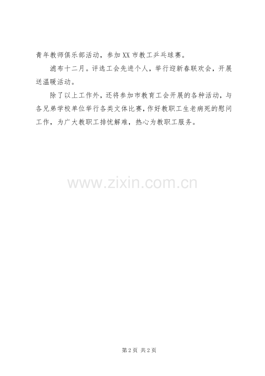 学校工会的工作计划总结.docx_第2页