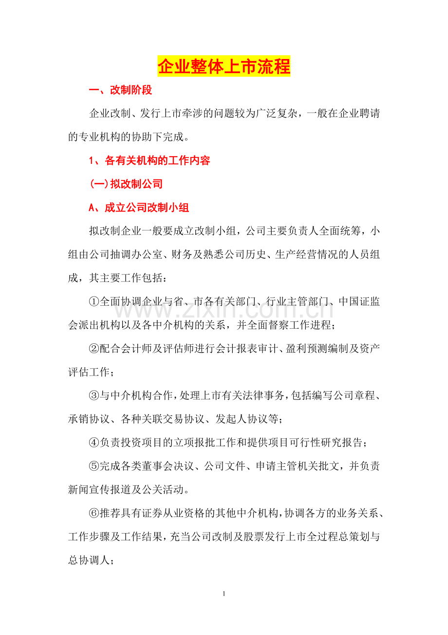 企业整体上市流程,供参考.doc_第1页