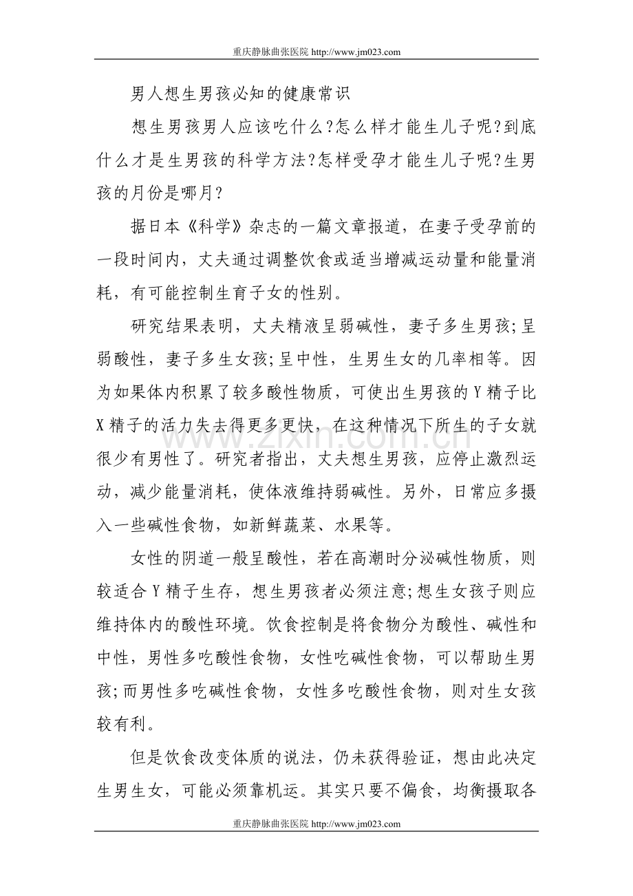 男人想生男孩必知的健康常识.doc_第1页