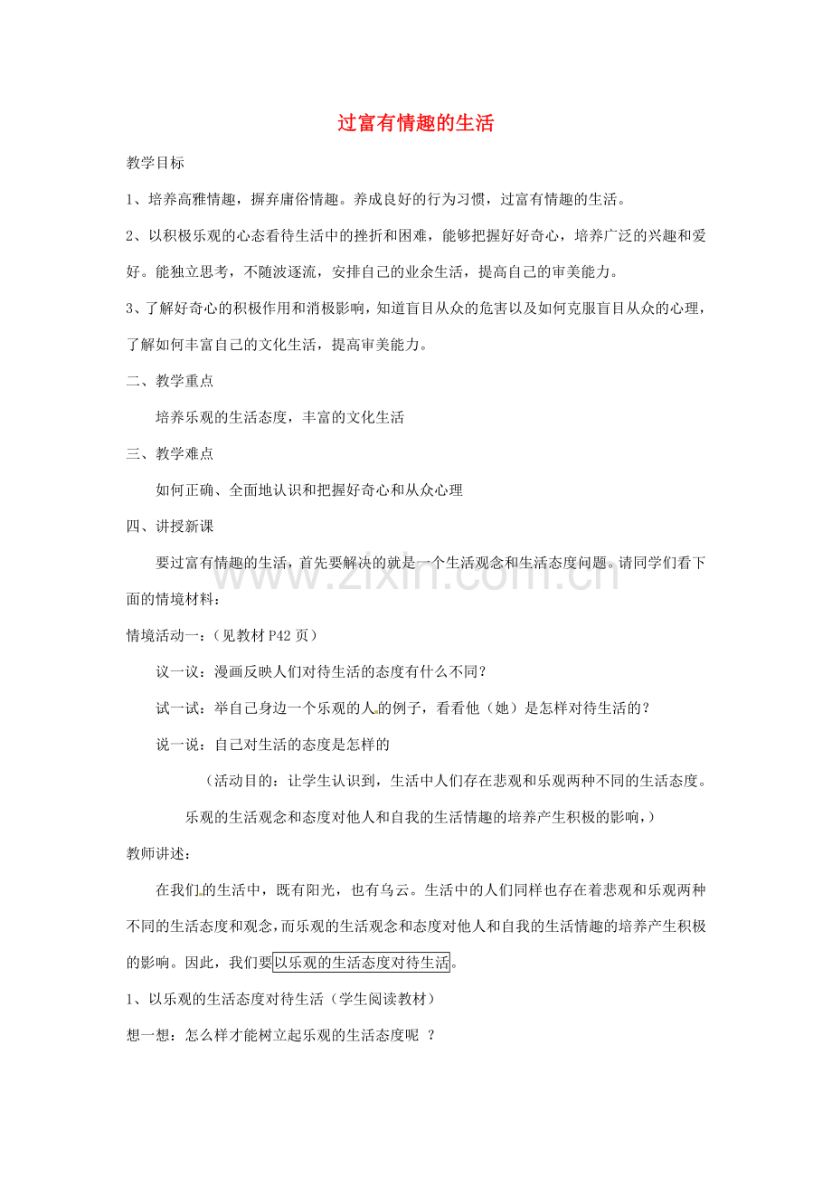 山东省滕州市大坞镇大坞中学七年级政治下册《过富有情趣的生活》教案 人民版.doc_第1页