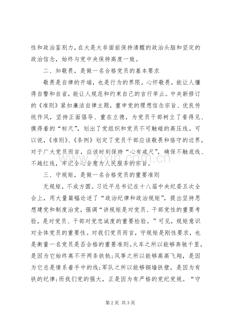 XX讲政治知敬畏守规矩学习计划安排.docx_第2页