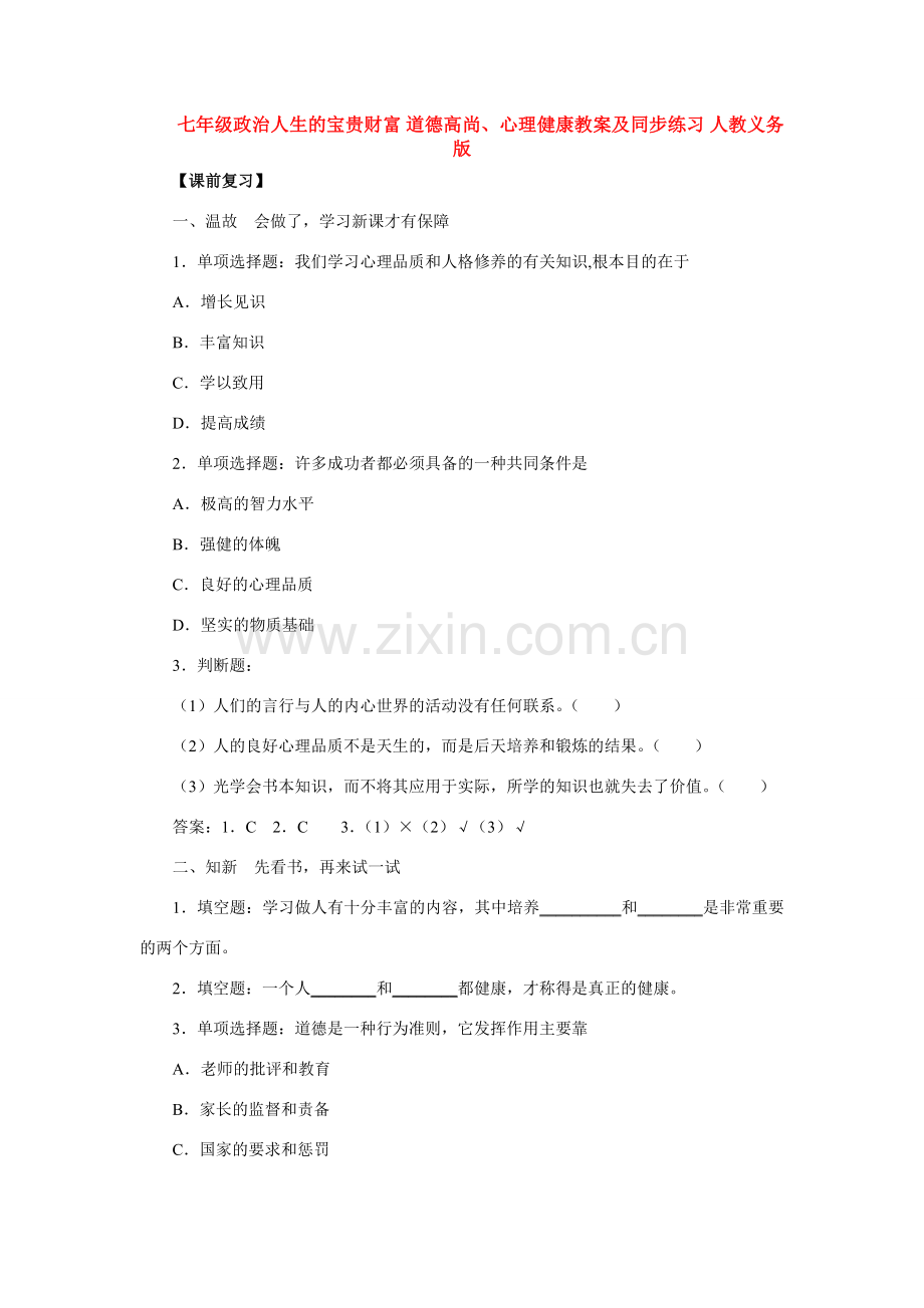 七年级政治人生的宝贵财富 道德高尚、心理健康知识精讲 人教义务版.doc_第1页