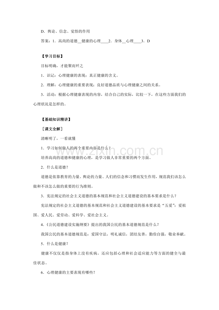七年级政治人生的宝贵财富 道德高尚、心理健康知识精讲 人教义务版.doc_第2页