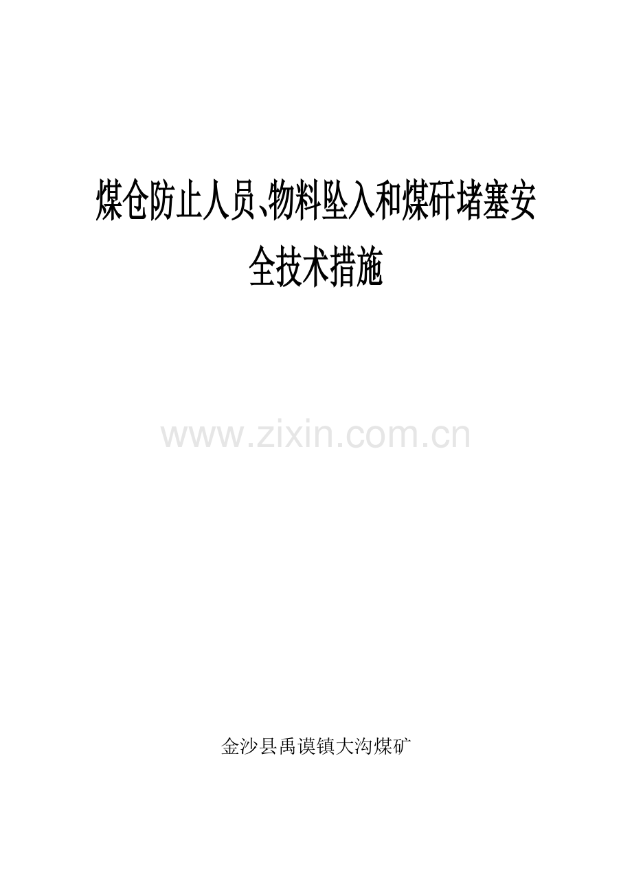 溜煤眼防止人员、物料坠入及煤矸堵塞安全技术措施.doc_第1页