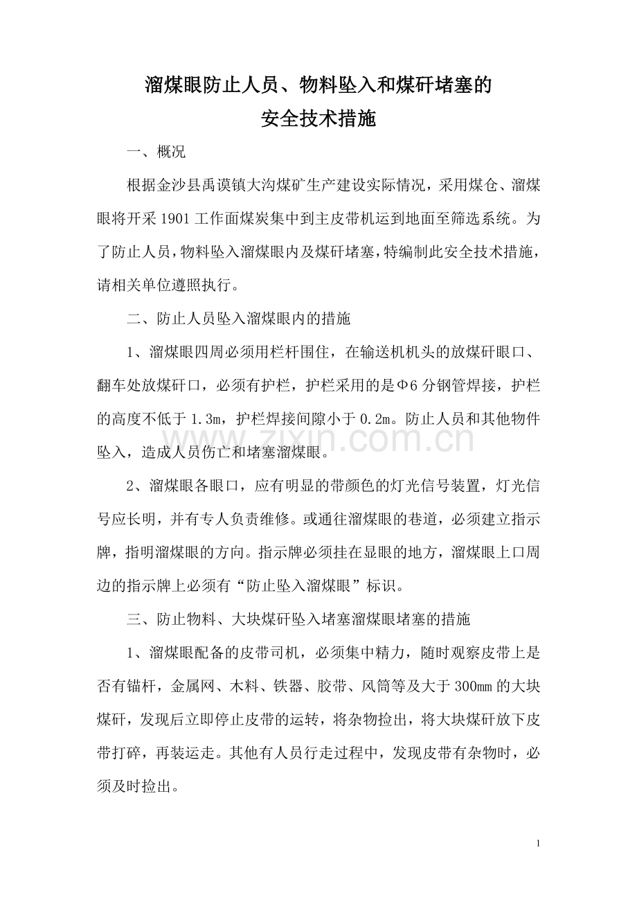 溜煤眼防止人员、物料坠入及煤矸堵塞安全技术措施.doc_第2页
