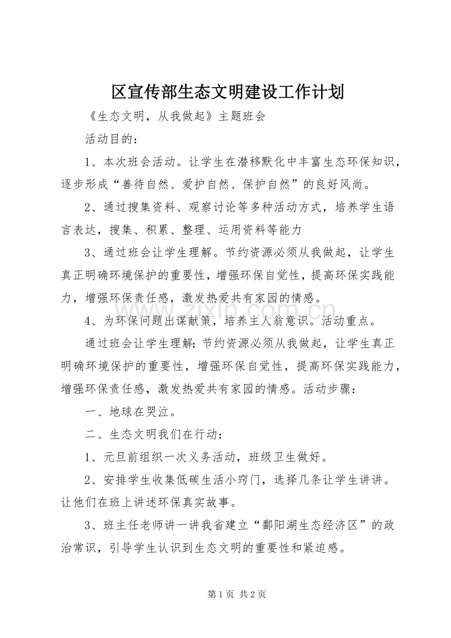 区宣传部生态文明建设工作计划 .docx_第1页