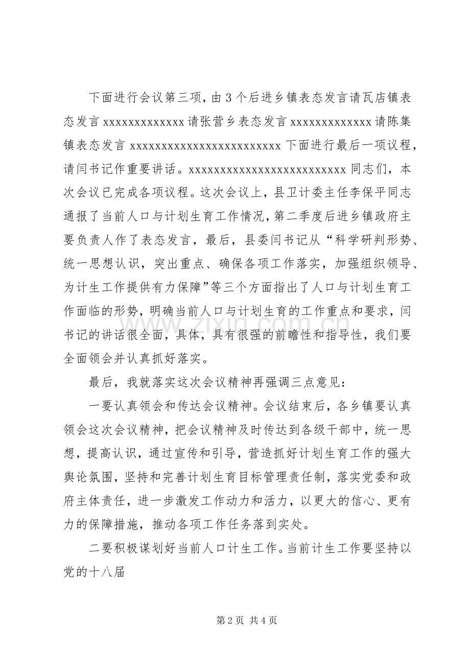 计划生育会议主持词.docx_第2页