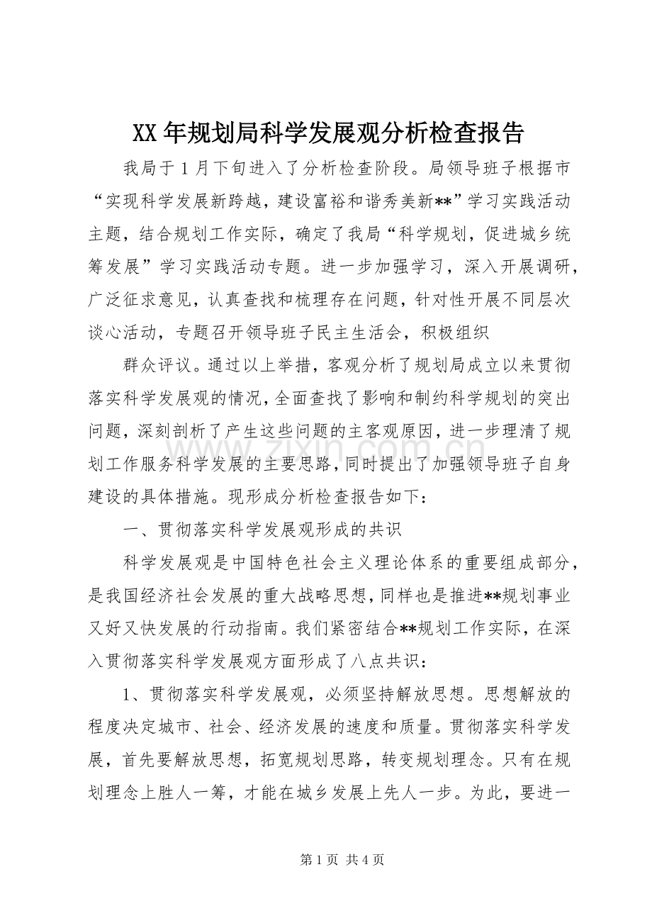 XX年规划局科学发展观分析检查报告.docx_第1页
