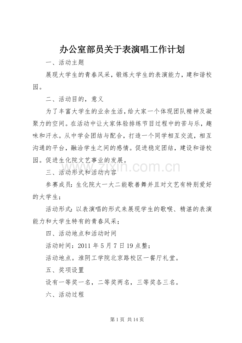 办公室部员关于表演唱工作计划.docx_第1页